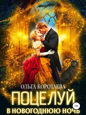cover image of Поцелуй в новогоднюю ночь